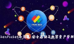 彻底了解TokenPocket冷钱包：安全存储与数字资产管