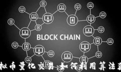 探索OKEx虚拟币量化交易：如何利用算法获取稳健