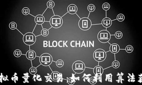 
探索OKEx虚拟币量化交易：如何利用算法获取稳健收益