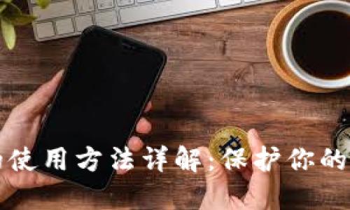 离线冷钱包的使用方法详解：保护你的数字资产安全