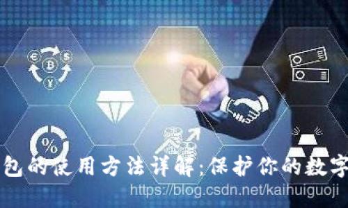 离线冷钱包的使用方法详解：保护你的数字资产安全
