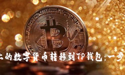 如何将HB上的数字货币转移到TP钱包：一步一步的指南