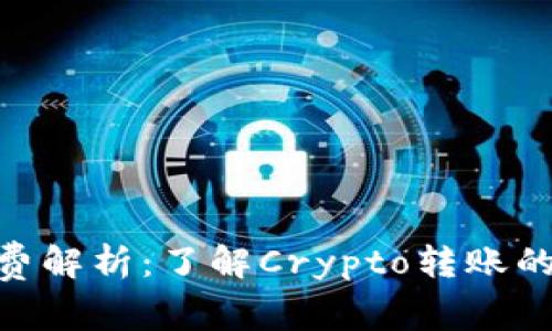 TRC20提币手续费解析：了解Crypto转账的成本与有效管理