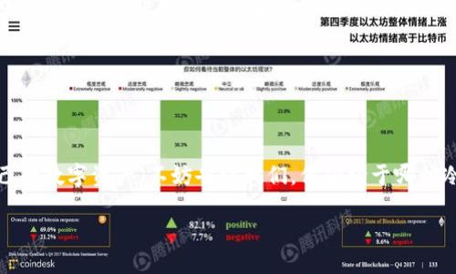   2023年最佳冷钱包推荐：男士与女士的选项一网打尽！ / 

 guanjianci 冷钱包, 男士冷钱包, 女士冷钱包, 硬件钱包 /guanjianci 

引言：冷钱包时代的来临

在数字货币迅速发展的今天，许多人开始关注如何安全地存储他们的虚拟资产。冷钱包，这种离线存储的方式，成为了不少投资者的首选。冷钱包相较于热钱包（在线钱包），提供了极高的安全性，因此许多人开始将其纳入他们的数字资产管理中。不过，在这其中，“冷钱包男士推荐女士吗？”这个问题似乎颇具争议。今天，我们就来一起探讨这个话题，并推荐一些适合男士和女士使用的优质冷钱包。

什么是冷钱包？为什么需要它？

冷钱包，顾名思义，就是一种不连接到互联网的存储介质。这种方式让你的数字资产即使在网络攻击的情况下也能得到有效保护。有人可能会问：“难道使用热钱包存储数字货币就不可行吗？”实际上，热钱包虽然使用方便，但由于与互联网连接，这使得它们更容易受到黑客攻击。因此，冷钱包成为那些注重安全性的用户的必备选择。

冷钱包种类：原来不止那么几种

冷钱包主要分为硬件钱包和纸钱包。硬件钱包是一种物理设备，可以被认为是专门设计用来存储数字货币的USB设备。相比之下，纸钱包则是将你的私钥和公钥打印出来，虽然简单但有一定的风险。对于广大用户来说，选择合适的冷钱包尤为重要。

男士冷钱包推荐：从安全到便携

对于男性用户，在选择冷钱包时，通常注重的是安全性和便携性。以下是几款值得推荐的冷钱包：

ul
  listrongTrezor Model T/strong：这款硬件钱包不仅支持多种数字货币，还有用户友好的界面，适合初学者使用，同时也不失安全性。/li
  listrongLedger Nano X/strong：这是一款蓝牙支持的冷钱包，用户可以随时随地进行交易，非常方便。如果你是一个经常出行的投资者，它可能正合你的需求。/li
  listrongEllipal Titan/strong：这款钱包以安全性著称，采用了空气隔离的技术，即使在无网络的情况下，也可以安全地进行管理数字货币。/li
/ul

在选择男士冷钱包时，除了这些知名品牌，你是不是也考虑过一些独特设计的小众品牌呢？有时候，独特的设计也能带来不同的使用体验。

女士冷钱包推荐：美丽与安全兼备

说到女性用户，她们在选择冷钱包时，除了安全性之外，外观设计和便携性也是重要考虑因素。以下是几款适合女性用户的冷钱包推荐：

ul
  listrongSecuBox/strong：这是一款外观时尚的硬件钱包，专为女性用户设计，使用起来简单方便。/li
  listrongLedger Nano S/strong：尽管其外观较为简约，但它的安全性不容小觑。对于那些资金较少但依然重视安全的女性来说，这款冷钱包值得考虑。/li
  listrongCoolWallet S/strong：其外形像一张信用卡，方便携带。它支持多种币种，并提供实时市场行情，非常适合现代女性。/li
/ul

你是不是觉得，防盗与时尚并不矛盾？随着冷钱包市场的发展，越来越多的品牌开始关注设计感，打破了原本冷冰冰的数码产品形象。

如何选择适合自己的冷钱包？

选择冷钱包时，首先要明确自己的需求。你是更偏重于安全，还是需要便于携带？或者，外观设计是否在你的考量之中？同时，也要考虑钱包的用户评价以及售后服务。毕竟，购买冷钱包是一项投资，好的售后服务能够让你的使用体验更佳。

冷钱包的安全性：你的数字财产值得被保护

无论是男性还是女性用户，在选择冷钱包时，安全性都毋庸置疑是最重要的一环。无论是硬件钱包还是纸钱包，都应优先考虑其安全机制。例如，硬件钱包通常会提供PIN码保护、种子备份等功能，它们确实能让你的虚拟资产更安全。

你是否觉得，这些安全措施过于复杂？其实，一旦掌握了基本操作，冷钱包的使用就如同掌握其他电子设备一样简单。你只需将你的私钥妥善保管，就无需担心任何安全问题。

市场趋势：冷钱包的未来

随着数字资产投资的逐渐普及，冷钱包市场也在不断发展。未来，我们可以期待更多新技术的出现，比如生物识别技术（如指纹或面部识别）将会被应用到冷钱包的安全性提升中。同时，更多时尚品牌可能会加入冷钱包的设计，使其不仅安全，还能成为一种时尚配件。

在这样的趋势下，你是否也期待着一个不仅能保护财产，而且具备个性化设计的冷钱包呢？无疑，这将满足越来越多消费者的需求。

结语：安全与时尚从未如此紧密相连

无论是男士还是女士，冷钱包的选择已不仅仅是技术层面的考量，还融入了个人的审美和生活方式。希望本文能为你在选择冷钱包时提供一些实用参考，让你能更好地保护自己的数字资产。不妨告诉我们，你偏向于哪种冷钱包？安全性、便携性，还是外观设计吸引了你？

在数字化时代越来越深入人心的背景下，冷钱包将成为每个人生活中不可或缺的一部分。那么，为什么不从现在开始，为自己的数字未来做一个安全的投资呢？