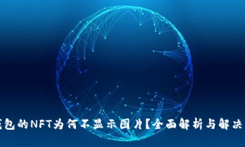 TP钱包的NFT为何不显示图片？全面解析与解决方法