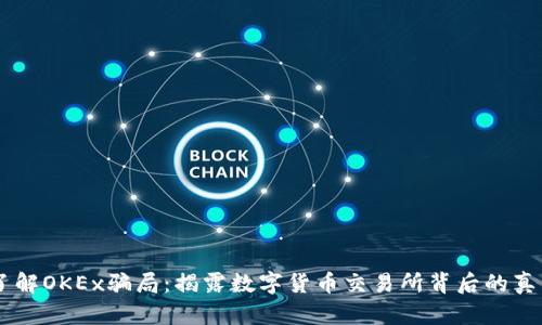 了解OKEx骗局：揭露数字货币交易所背后的真相