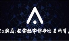 了解OKEx骗局：揭露数字货币交易所背后的真相