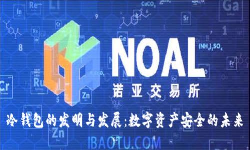 冷钱包的发明与发展：数字资产安全的未来