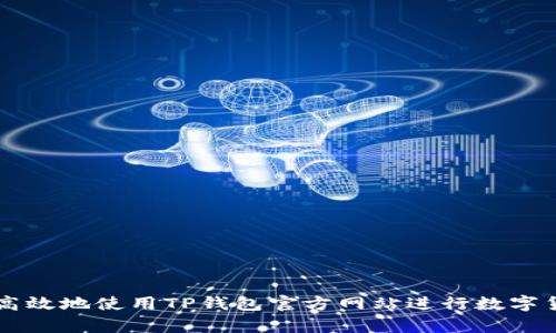 如何安全高效地使用TP钱包官方网站进行数字货币Swap？