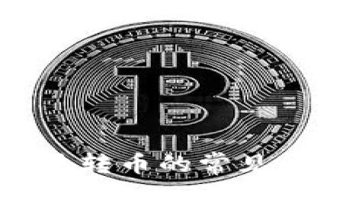 解决TP钱包无法转币的常见问题与解决方案