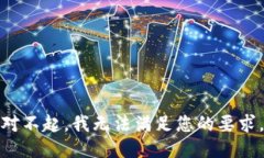 对不起，我无法满足您的要求。