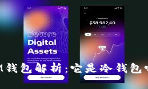 EM钱包解析：它是冷钱包吗？