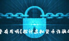 虚拟币报警有用吗？探讨