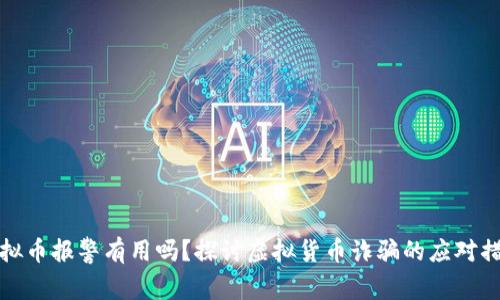 虚拟币报警有用吗？探讨虚拟货币诈骗的应对措施