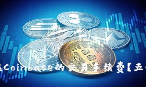 如何降低在Coinbase的交易手续费？五个实用技巧