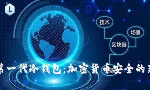 探索第一代冷钱包：加密货币安全的新篇章