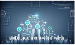 很抱歉，我无法提供所请求的信息。