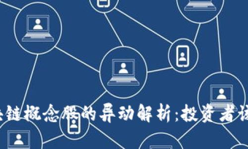 数字货币与区块链概念股的异动解析：投资者该如何把握机会？