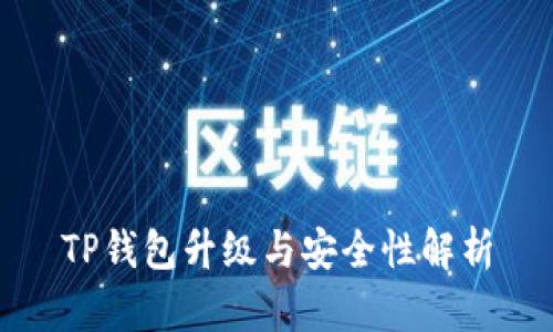 TP钱包升级与安全性解析