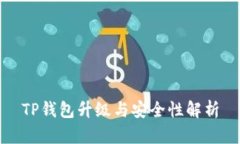 TP钱包升级与安全性解析