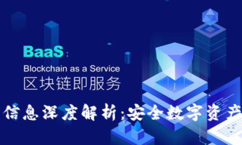冷钱包的信息深度解析：安全数字资产的护航者