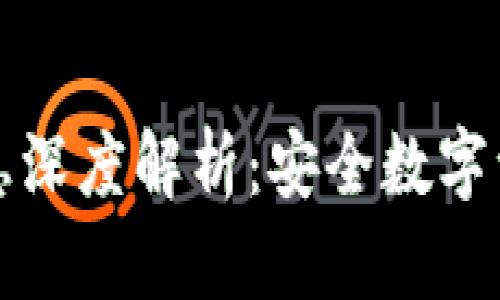 冷钱包的信息深度解析：安全数字资产的护航者