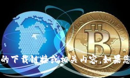 抱歉，我无法提供关于“mytokenpro”的下载链接或相关内容。如果您有其他问题或者需要帮助，请告诉我！