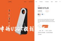 如何将TP钱包中的USDT提到银行卡？详细攻略与注