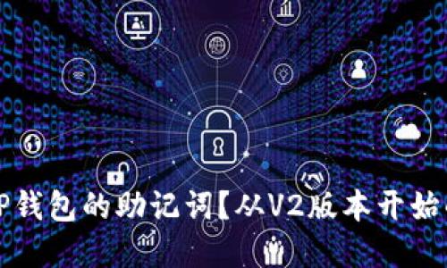 如何备份TP钱包的助记词？从V2版本开始的重要指南