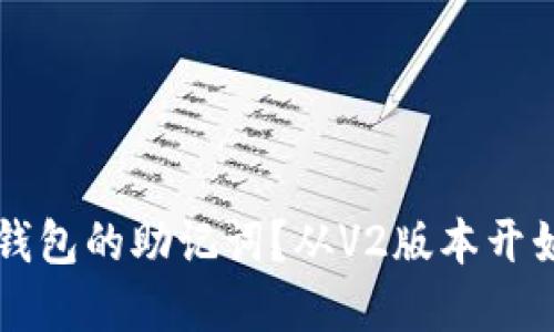 如何备份TP钱包的助记词？从V2版本开始的重要指南