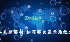 助记词导入失败解析：如