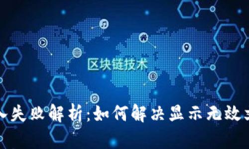 助记词导入失败解析：如何解决显示无效文件的问题