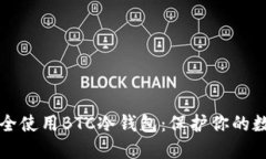 如何安全使用BTC冷钱包：保护你的数字资产