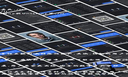   TP钱包代币介绍：您必须知道的内容 / 
 guanjianci TP钱包, 数字货币, 加密货币, 代币 /guanjianci 

什么是TP钱包？
TP钱包（TokenPocket）是一款广受欢迎的数字资产管理工具，它不仅仅是一个钱包，更是一个连接区块链世界的桥梁。作为一个多链支持的钱包，TP钱包允许用户管理多种数字资产，包括比特币、以太坊、BSC等。由于它的便捷性和多功能性，TP钱包受到了许多数字货币爱好者的青睐。

TP钱包的主要功能
TP钱包的功能丰富，其中最重要的包括：
ul
    listrong资产管理：/strong用户可以轻松管理自己的加密货币资产，查看余额与交易记录。/li
    listrongDApp访问：/strongTP钱包内置浏览器，允许用户访问各种去中心化应用（DApp），如去中心化金融（DeFi）平台、NFT市场等。/li
    listrong去中心化交易所（DEX）：/strong用户可以直接在钱包中进行交易，无需依赖中心化的平台。/li
    listrong安全性：/strongTP钱包采用多重安全机制，确保用户资产的安全。/li
/ul

TP钱包是否有代币？
关于TP钱包是否有代币，您可能会感到陌生或好奇。实际上，TP钱包本身不发行自己的代币，但它支持多种代币的管理和交易。这意味着用户可以在TP钱包中存储和交易各种代币，而不只是特定的一种。
你是不是也这么认为？在连接区块链的过程中，钱包所涉及的数字资产多样性十分重要。TP钱包支持ERC20、BEP20等主流代币标准，让用户可以在一个平台中管理多种资产。

支持的主要代币类型
那么，TP钱包到底支持哪些类型的代币呢？以下是一些主要的代币类型：
ul
    listrongERC20代币：/strong这是以太坊区块链上流通的代币标准，如USDT、LINK、BAT等。TP钱包用户可以轻松存储和管理这些代币。/li
    listrongBEP20代币：/strong这是在Binance Smart Chain上流通的代币标准，包括很多DeFi项目开发的代币。/li
    listrong其他区块链代币：/strong此外，TP钱包还支持其他公链上发行的代币，让用户享受更广泛的资产管理。/li
/ul

如何在TP钱包中购买和交易代币
对于新手用户来说，如何在TP钱包中进行代币的购买和交易可能是个难题。其实，这个过程并不复杂，以下是一些步骤。
ol
    listrong下载和安装TP钱包：/strong首先，您需要从官方网站或者应用商店下载并安装TP钱包。/li
    listrong创建钱包：/strong安装完成后，您可以创建一个新的钱包或者导入已有的钱包。确保备份好助记词，以防丢失。/li
    listrong充值资产：/strong您需要将一些主流加密货币（如ETH或BTC）充值到您的TP钱包，以便进行后续的交易。/li
    listrong访问DApp：/strong在TP钱包内，您可以通过内置的DApp浏览器访问去中心化交易所（DEX），如PancakeSwap或Uniswap等。/li
    listrong购买代币：/strong通过连接您的钱包，您可以选择希望购买的代币，确认交易后就可以完成购买。/li
/ol

TP钱包的优势与劣势
任何工具都有其优缺点，TP钱包也不例外。我们来看一看它的优势和劣势。
h4优势/h4
ul
    listrong多链支持：/strongTP钱包支持多个区块链，用户可以在同一个钱包中管理不同类型的数字资产。/li
    listrong隐私保护：/strongTP钱包不需要用户提交个人信息，保护用户隐私。/li
    listrong便捷的DApp访问：/strong通过内置浏览器，用户可以快速访问DApp，体验去中心化金融的乐趣。/li
/ul

h4劣势/h4
ul
    listrong学习曲线：/strong对于新手用户，初次接触区块链技术可能需要时间适应。/li
    listrong安全风险：/strong虽然TP钱包提供了一定的安全保护，但用户依然需要小心钓鱼网站和恶意软件。/li
/ul

用户如何选择适合自己的数字钱包
在众多数字钱包中，用户应该如何选择适合自己的呢？这又是一个值得深思的问题。首先，您应该考虑钱包的安全性、安全性直接影响到您的资产。其次，钱包的用户体验也是重要的考量因素，操作简单、功能齐全的钱包能为您带来更好的使用体验。

社区与用户反馈
社区是选择数字钱包的一项重要依据。TP钱包在数字货币社区中拥有良好的口碑，用户普遍反映其界面友好、功能全面。当然，在实际使用中，您也可能会遇到一些问题，在这时，积极主动地参与社区讨论，获取第一手的反馈和建议，有助于您更好地利用TP钱包。

未来展望
随着区块链行业的不断发展，数字资产的管理需求将越来越大。TP钱包作为流行的钱包之一，必将在这条道路上继续发展。用户要求更高效、安全的数字资产管理工具，而TP钱包也在不断进行技术更新，以满足用户的需求。

总结
总而言之，TP钱包为用户提供了一个安全、便捷的平台，让他们能够有效管理多样化的代币。虽然TP钱包自身不发行代币，但其支持的代币种类繁多，能够满足用户的不同需求。你是不是对数字货币管理有了更深入的了解？无论您是新手还是资深玩家，TP钱包都值得您尝试。
若您在选择数字钱包的过程中有任何疑问，我们鼓励您浏览更多资源并参与社区讨论，获取更多见解。希望这些信息能为您在数字资产管理的旅程中提供帮助！