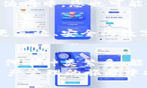   TP钱包代币介绍：您必须知道的内容 / 
 guanjianci TP钱包, 数字货币, 加密货币, 代币 /guanjianci 

什么是TP钱包？
TP钱包（TokenPocket）是一款广受欢迎的数字资产管理工具，它不仅仅是一个钱包，更是一个连接区块链世界的桥梁。作为一个多链支持的钱包，TP钱包允许用户管理多种数字资产，包括比特币、以太坊、BSC等。由于它的便捷性和多功能性，TP钱包受到了许多数字货币爱好者的青睐。

TP钱包的主要功能
TP钱包的功能丰富，其中最重要的包括：
ul
    listrong资产管理：/strong用户可以轻松管理自己的加密货币资产，查看余额与交易记录。/li
    listrongDApp访问：/strongTP钱包内置浏览器，允许用户访问各种去中心化应用（DApp），如去中心化金融（DeFi）平台、NFT市场等。/li
    listrong去中心化交易所（DEX）：/strong用户可以直接在钱包中进行交易，无需依赖中心化的平台。/li
    listrong安全性：/strongTP钱包采用多重安全机制，确保用户资产的安全。/li
/ul

TP钱包是否有代币？
关于TP钱包是否有代币，您可能会感到陌生或好奇。实际上，TP钱包本身不发行自己的代币，但它支持多种代币的管理和交易。这意味着用户可以在TP钱包中存储和交易各种代币，而不只是特定的一种。
你是不是也这么认为？在连接区块链的过程中，钱包所涉及的数字资产多样性十分重要。TP钱包支持ERC20、BEP20等主流代币标准，让用户可以在一个平台中管理多种资产。

支持的主要代币类型
那么，TP钱包到底支持哪些类型的代币呢？以下是一些主要的代币类型：
ul
    listrongERC20代币：/strong这是以太坊区块链上流通的代币标准，如USDT、LINK、BAT等。TP钱包用户可以轻松存储和管理这些代币。/li
    listrongBEP20代币：/strong这是在Binance Smart Chain上流通的代币标准，包括很多DeFi项目开发的代币。/li
    listrong其他区块链代币：/strong此外，TP钱包还支持其他公链上发行的代币，让用户享受更广泛的资产管理。/li
/ul

如何在TP钱包中购买和交易代币
对于新手用户来说，如何在TP钱包中进行代币的购买和交易可能是个难题。其实，这个过程并不复杂，以下是一些步骤。
ol
    listrong下载和安装TP钱包：/strong首先，您需要从官方网站或者应用商店下载并安装TP钱包。/li
    listrong创建钱包：/strong安装完成后，您可以创建一个新的钱包或者导入已有的钱包。确保备份好助记词，以防丢失。/li
    listrong充值资产：/strong您需要将一些主流加密货币（如ETH或BTC）充值到您的TP钱包，以便进行后续的交易。/li
    listrong访问DApp：/strong在TP钱包内，您可以通过内置的DApp浏览器访问去中心化交易所（DEX），如PancakeSwap或Uniswap等。/li
    listrong购买代币：/strong通过连接您的钱包，您可以选择希望购买的代币，确认交易后就可以完成购买。/li
/ol

TP钱包的优势与劣势
任何工具都有其优缺点，TP钱包也不例外。我们来看一看它的优势和劣势。
h4优势/h4
ul
    listrong多链支持：/strongTP钱包支持多个区块链，用户可以在同一个钱包中管理不同类型的数字资产。/li
    listrong隐私保护：/strongTP钱包不需要用户提交个人信息，保护用户隐私。/li
    listrong便捷的DApp访问：/strong通过内置浏览器，用户可以快速访问DApp，体验去中心化金融的乐趣。/li
/ul

h4劣势/h4
ul
    listrong学习曲线：/strong对于新手用户，初次接触区块链技术可能需要时间适应。/li
    listrong安全风险：/strong虽然TP钱包提供了一定的安全保护，但用户依然需要小心钓鱼网站和恶意软件。/li
/ul

用户如何选择适合自己的数字钱包
在众多数字钱包中，用户应该如何选择适合自己的呢？这又是一个值得深思的问题。首先，您应该考虑钱包的安全性、安全性直接影响到您的资产。其次，钱包的用户体验也是重要的考量因素，操作简单、功能齐全的钱包能为您带来更好的使用体验。

社区与用户反馈
社区是选择数字钱包的一项重要依据。TP钱包在数字货币社区中拥有良好的口碑，用户普遍反映其界面友好、功能全面。当然，在实际使用中，您也可能会遇到一些问题，在这时，积极主动地参与社区讨论，获取第一手的反馈和建议，有助于您更好地利用TP钱包。

未来展望
随着区块链行业的不断发展，数字资产的管理需求将越来越大。TP钱包作为流行的钱包之一，必将在这条道路上继续发展。用户要求更高效、安全的数字资产管理工具，而TP钱包也在不断进行技术更新，以满足用户的需求。

总结
总而言之，TP钱包为用户提供了一个安全、便捷的平台，让他们能够有效管理多样化的代币。虽然TP钱包自身不发行代币，但其支持的代币种类繁多，能够满足用户的不同需求。你是不是对数字货币管理有了更深入的了解？无论您是新手还是资深玩家，TP钱包都值得您尝试。
若您在选择数字钱包的过程中有任何疑问，我们鼓励您浏览更多资源并参与社区讨论，获取更多见解。希望这些信息能为您在数字资产管理的旅程中提供帮助！