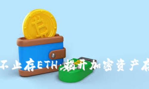 冷钱包也不止存ETH：揭开加密资产存储的秘密