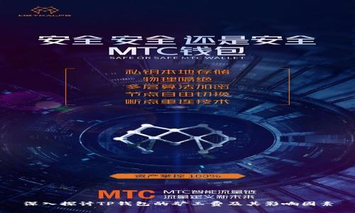 深入探讨TP钱包的矿工费及其影响因素