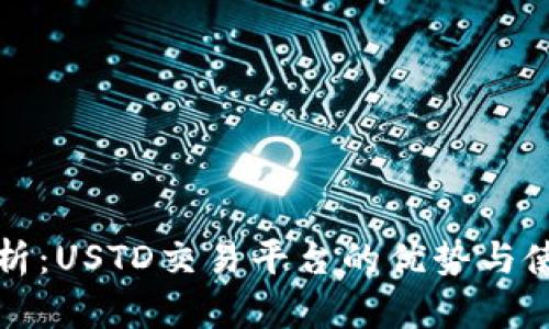 全面解析：USTD交易平台的优势与使用技巧
