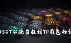 如何将USDT从欧易提到TP钱包的详细步骤