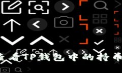 如何查看TP钱包中的持币排名？