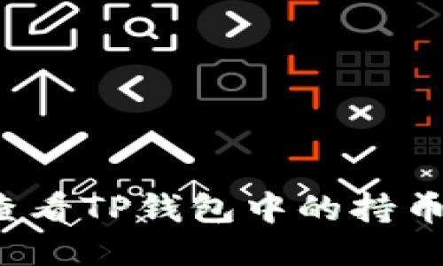 如何查看TP钱包中的持币排名？