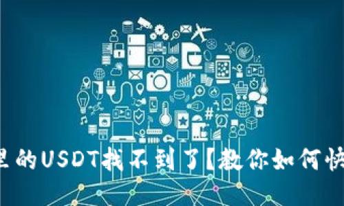 TP钱包里的USDT找不到了？教你如何快速找回！