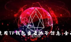 如何使用TP钱包查看池子信息：全面指南