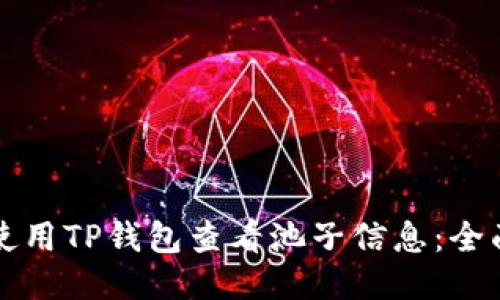 如何使用TP钱包查看池子信息：全面指南