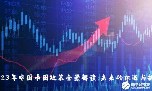 2023年中国币圈政策全景解读：未来的机遇与挑战