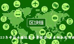 2023年中国币圈政策全景解读：未来的机遇与挑战