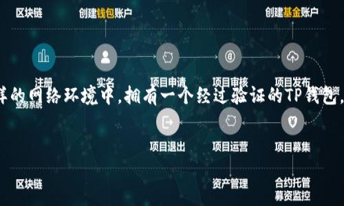 TP钱包的验证方法及安全性解析

TP钱包, 钱包验证, 加密货币安全, 区块链技术/guanjianci

前言
随着加密货币的快速发展，数字钱包成为了越来越多人进行投资和交易的工具。而TP钱包，作为一种新兴的数字钱包，在用户中受到广泛关注。然而，很多使用者在使用TP钱包时会遇到一个重要问题，就是钱包验证。那么，什么是TP钱包的验证？它为什么重要？接下来，我们将深入探讨这些问题。

什么是TP钱包？
TP钱包是一种基于区块链技术的加密数字钱包，用户可以用它存储、发送和接收各种加密货币。由于它的安全性和便利性，越来越多的人选择使用TP钱包进行资产管理。你是不是也觉得，拥有一个安全的数字钱包是非常必要的？
TP钱包支持多种主流加密货币，比如比特币、以太坊等， 并且提供了简便的用户界面，使得即使是初学者也能迅速上手。除了基本的交易功能，TP钱包还具备一些其他功能，比如资产管理、交易记录查看，甚至一些新版功能，如去中心化交易所的接入等，这些都增强了TP钱包的实用性。

为什么需要验证TP钱包？
验证TP钱包是保护用户资产的一项重要措施。首先，验证可以确保交易的安全，防止未授权的访问和资金被盗。此外，TP钱包的验证还有助于用户确认其身份，从而避免洗钱和其他非法活动的发生。你有没有想过，如果没有验证机制，数字货币该会多么容易被欺诈者利用？
通过验证，用户可以获得更高的交易限额和更多的功能，同时还可以享受到更强的安全保障。这些都是通过验证和身份认证带来的直接好处。

TP钱包的验证步骤
接下来我们来看看如何验证你的TP钱包。虽然具体步骤可能因版本不同而有所差异，但一般来说，可以总结为以下几个主要步骤：
ol
  listrong注册账户：/strong首先，你需要在TP钱包的官方网站或对应的应用程序上注册一个账户。在注册时，你需要提供一个有效的邮箱地址及设置一个安全密码。/li
  listrong邮箱验证：/strong注册后，TP钱包会发送一封验证邮件到你的邮箱，你需要点击邮件中的链接来完成邮箱验证。/li
  listrong身份验证：/strong在完成邮箱验证后，你需要上传一些身份信息，通常包括身份证明文件和地址证明。这一过程是为了确保用户身份的真实性。/li
  listrong设置双重认证：/strongTP钱包还建议用户启用双重认证功能，以增加账户的安全性。通常，你可以通过短信验证码或应用生成的二维码进行验证。/li
/ol
完成上述步骤后，你的TP钱包将会通过验证，你就可以安全、放心地使用你的数字资产了。

验证后的安全性措施
经过验证的TP钱包在安全性上有着显著的提升。首先，通过身份验证，黑客进入账户的可能性大大降低。你是不是也曾担心过账户被黑客入侵的风险？通过验证和安全措施，我们可以有效降低这种风险。
其次，TP钱包还定期会更新其安全协议与加密标准，以防止新的安全威胁。举例来说，TP钱包采用了多重签名技术和冷存储方式来提高资产安全性。多重签名要求多个方同时确认交易，增加了盗取资金的难度，而冷存储则意味着大部分资产不在线，而是存储在离线环境中，大大减小了被黑客攻击的可能。

用户反馈与常见问题
在TP钱包的使用过程中，用户常常会遇到一些问题。通过调查，我们总结了一些常见问题以及对应的解答，希望能为你提供参考。
ul
  listrong验证过程中遇到问题怎么办？/strong如果在验证过程遇到任何问题，可以及时联系TP钱包的客服团队，他们会提供相应的支持与帮助。/li
  listrong如何确认我的钱包已经成功验证？/strong通常，在成功完成验证后，TP钱包会通过邮件或手机短信的方式通知用户。/li
  listrong是否可以更改验证信息？/strong是的，用户可以在账户设置中进行修改，但更改后可能需要重新验证。/li
/ul

总结
验证TP钱包是一项不可或缺的安全措施，不仅能够保护用户的资产，也为用户提供了更顺畅的数字货币交易体验。在如今风险多样的网络环境中，拥有一个经过验证的TP钱包，可以让你更加安心地进行投资和交易。你是否也在考虑着如何提高自己的数字资产安全？那么，不妨认真对待TP钱包的验证过程。
随着我们逐渐融入数字货币的时代，了解和掌握如何安全使用数字钱包，将为我们的投资之路提供坚实的保障。

希望以上内容能对你的TP钱包验证有所帮助！如果还有其他问题，欢迎随时咨询或留言交流，你不是一个人在战斗！