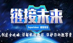 冷钱包创建全攻略：详解视频教程，保护你的数