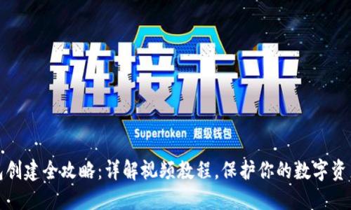 冷钱包创建全攻略：详解视频教程，保护你的数字资产安全