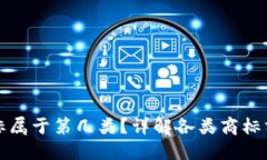 冷钱包注册商标属于第几类？详解各类商标分类